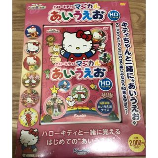 サンリオ(サンリオ)の【新品】ハローキティ  あいうえお　DVD(キッズ/ファミリー)