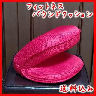 バウンドクッション 東急スポーツオアシス フィットネス エクササイズ 美品(トレーニング用品)