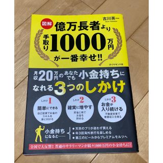 ダイヤモンドシャ(ダイヤモンド社)の【図解】億万長者より手取り1000万円が一番幸せ!! 月収20万円のあなたでも…(ビジネス/経済)