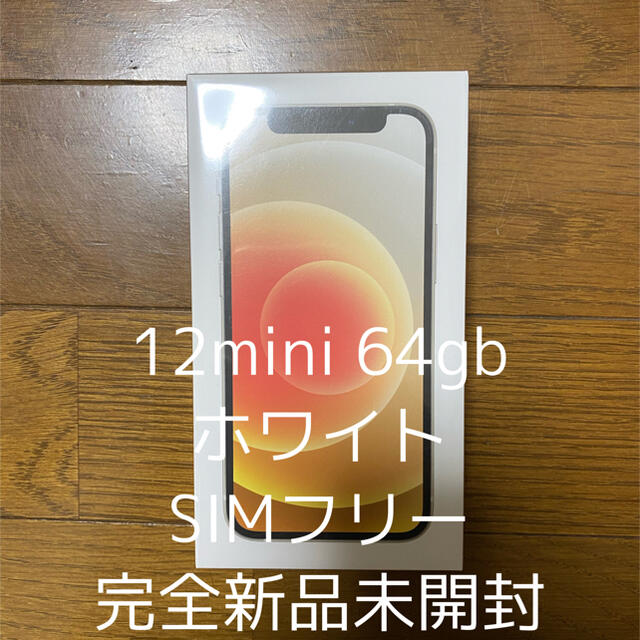 iPhone 12 mini 64GB White 新品 未開封