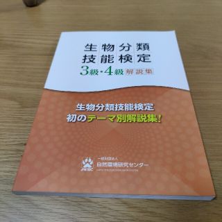 生物分類技能検定　３級・４級解説集(資格/検定)