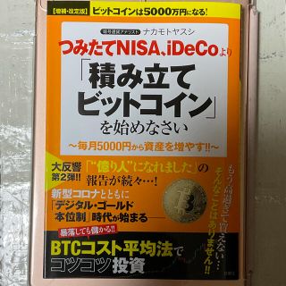 つみたてＮＩＳＡ、ｉＤｅＣｏより「積み立てビットコイン」を始めなさい ビットコイ(ビジネス/経済)