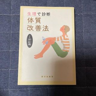 生理で診断体質改善法(健康/医学)