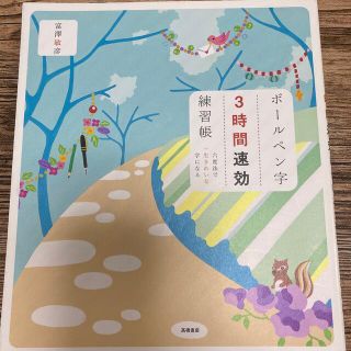 ボ－ルペン字３時間速効練習帳 六度法で一生きれいな字になる(住まい/暮らし/子育て)