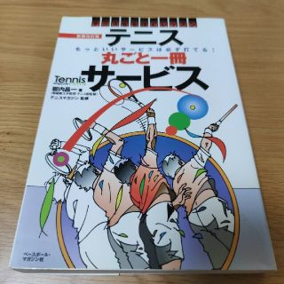 テニス丸ごと一冊サ－ビス 基本がわかるテニスなるほどレッスン 新装改訂版(趣味/スポーツ/実用)