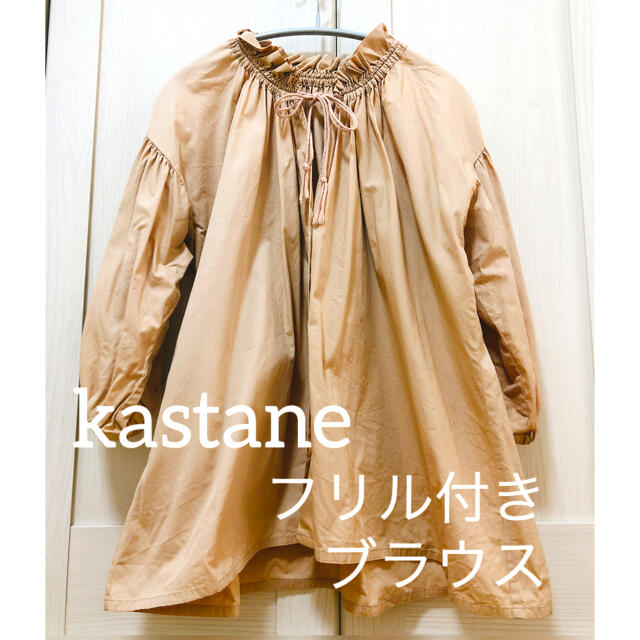 Kastane(カスタネ)の【RII様専用】kastane ベージュ　フリル　ブラウス　七分丈　レディース レディースのトップス(シャツ/ブラウス(長袖/七分))の商品写真