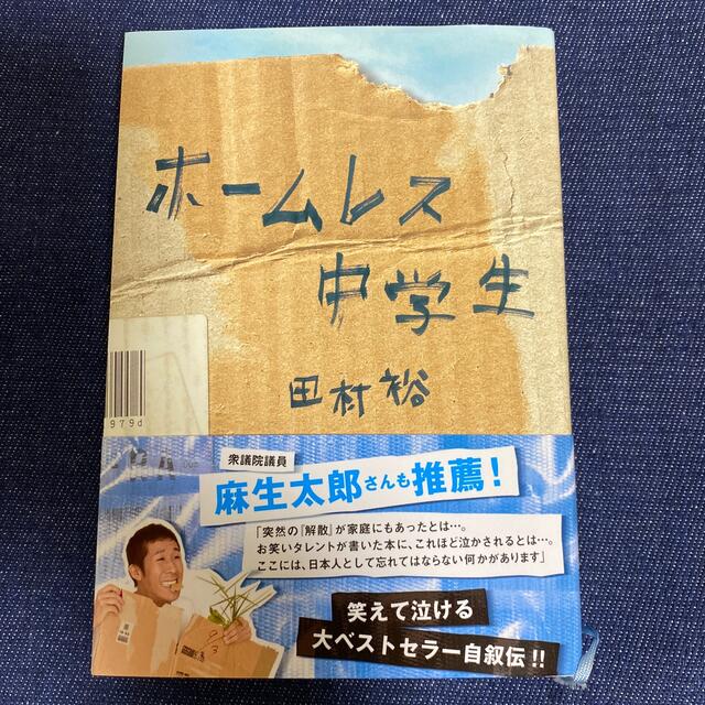 ワニブックス(ワニブックス)のホ－ムレス中学生 エンタメ/ホビーのタレントグッズ(お笑い芸人)の商品写真