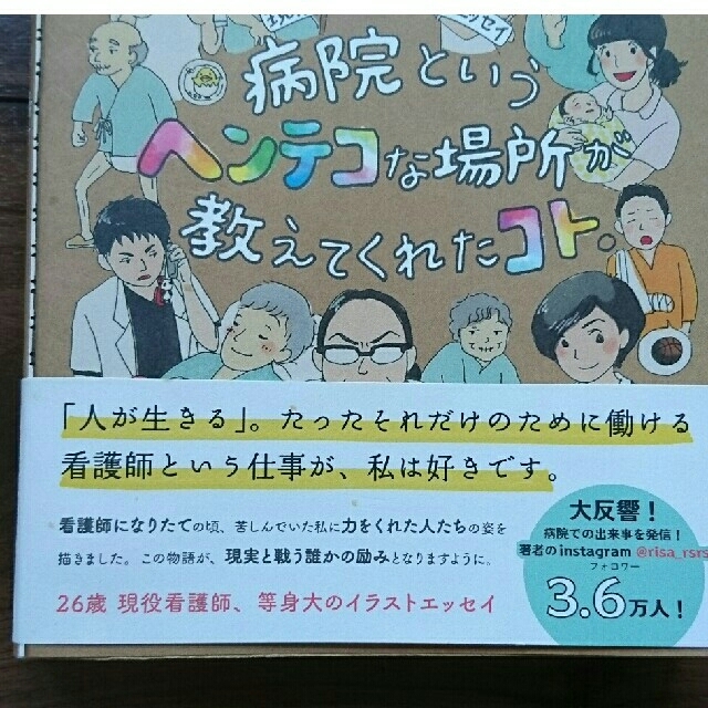 病院というヘンテコな場所が教えてくれたコト。 現役看護師イラストエッセイ エンタメ/ホビーの本(文学/小説)の商品写真