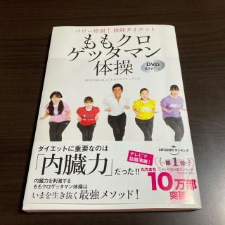 シュフトセイカツシャ(主婦と生活社)のももクロゲッタマン体操 パワー炸裂！体幹ダイエット　ＤＶＤ６７分付き(ファッション/美容)