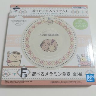 バンダイ(BANDAI)の未開封【一番くじ】すみっコぐらし キャンプ F賞 選べるメラミン食器(食器)