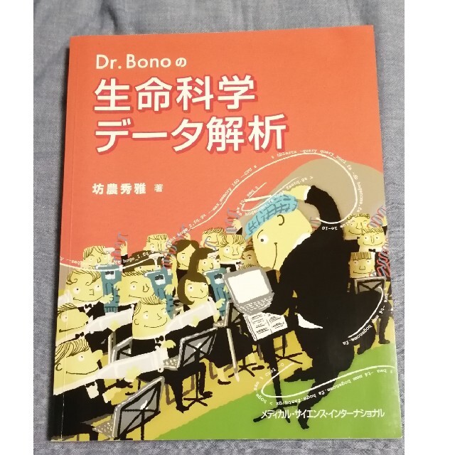 Ｄｒ．Ｂｏｎｏの生命科学データ解析 エンタメ/ホビーの本(科学/技術)の商品写真