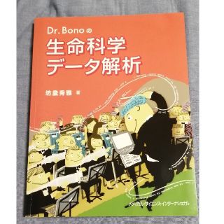 Ｄｒ．Ｂｏｎｏの生命科学データ解析(科学/技術)