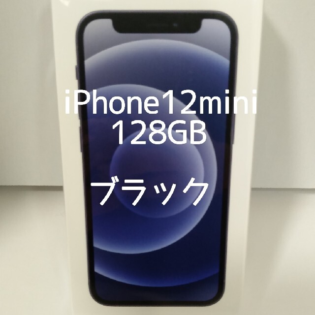 新品未開封 iPhone 12 mini 128GB ブラック SIMフリー 【公式ショップ