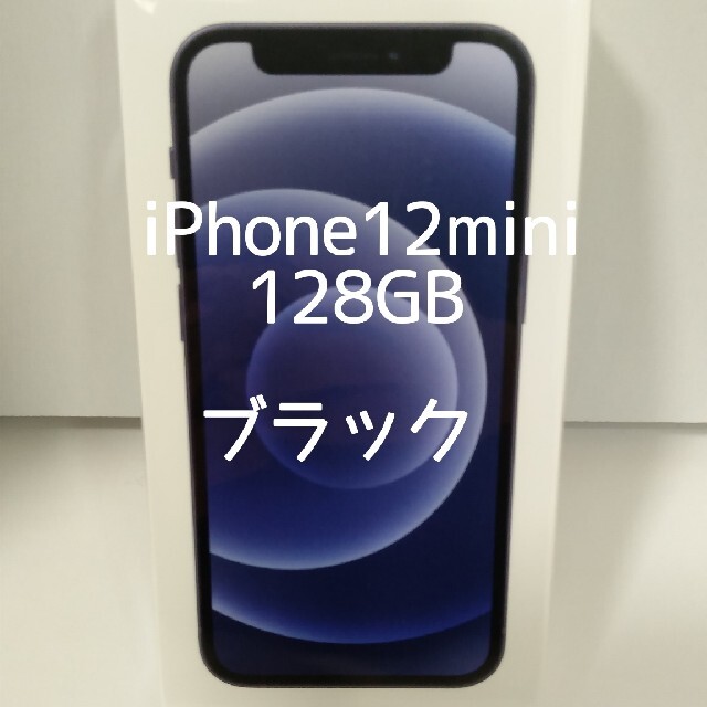 新品未開封 iPhone 12 mini 128GB　ブラック　 SIMフリー