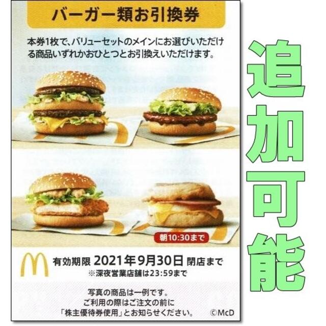 マクドナルド　株主優待　バーガー　引換券　無料