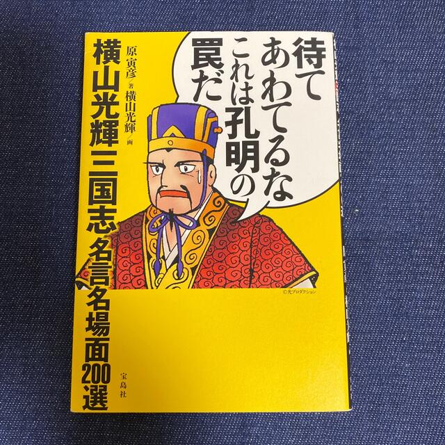 宝島社(タカラジマシャ)の専用ページ!!待てあわてるなこれは孔明の罠だ 横山光輝三国志名言名場面２００選 エンタメ/ホビーの本(アート/エンタメ)の商品写真