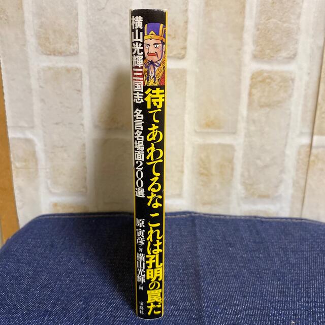 宝島社(タカラジマシャ)の専用ページ!!待てあわてるなこれは孔明の罠だ 横山光輝三国志名言名場面２００選 エンタメ/ホビーの本(アート/エンタメ)の商品写真