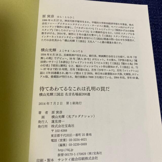 宝島社(タカラジマシャ)の専用ページ!!待てあわてるなこれは孔明の罠だ 横山光輝三国志名言名場面２００選 エンタメ/ホビーの本(アート/エンタメ)の商品写真