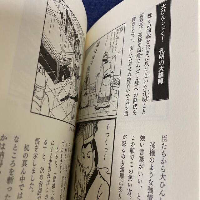 宝島社(タカラジマシャ)の専用ページ!!待てあわてるなこれは孔明の罠だ 横山光輝三国志名言名場面２００選 エンタメ/ホビーの本(アート/エンタメ)の商品写真