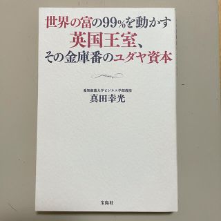 タカラジマシャ(宝島社)の世界の富の９９％を動かす英国王室、その金庫番のユダヤ資本(ノンフィクション/教養)