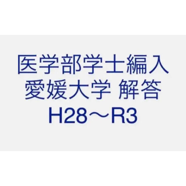 医学部学士編入 愛媛大学 解答 H28〜R3