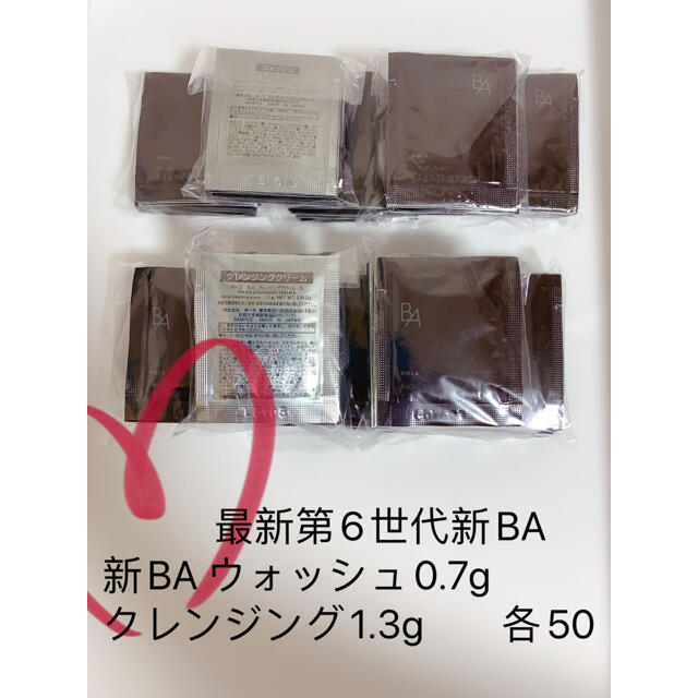 ポーラB.A 最新第6世代新BA ウォッシュ0.7g クレンジング1.3g各50