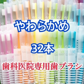 ブルー・イエロー🌸SALE🌸歯ブラシ ci ベーシック やわらかめ 32本(歯ブラシ/デンタルフロス)