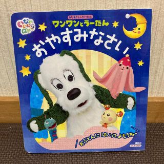 コウダンシャ(講談社)のワンワンとう－たんおやすみなさい あなあき＆しかけ絵本　いないいないばあっ！(絵本/児童書)