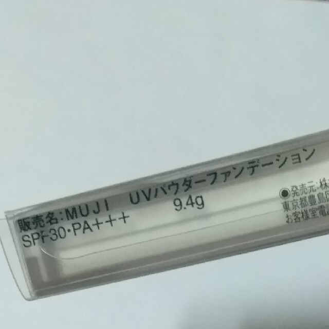 MUJI (無印良品)(ムジルシリョウヒン)の新品未使用　MUJI　無印良品UVパウダーファンデーションナチュラル コスメ/美容のベースメイク/化粧品(ファンデーション)の商品写真