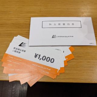 【30,000円分】ユナイテッド&コレクティブ 株主優待券 U&C(レストラン/食事券)