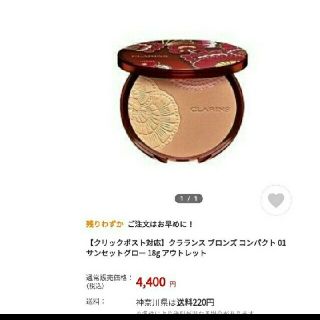 クラランス(CLARINS)の75％OFF以上!クラランス ブロンズ コンパクト 01 サンセットグロー(フェイスパウダー)