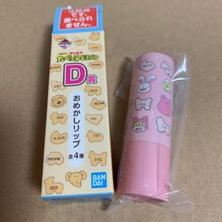 バンダイ(BANDAI)のたべっ子どうぶつ 一番くじ コフレ D賞 ｢おめかしリップ｣(コフレ/メイクアップセット)