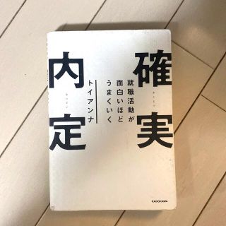 カドカワショテン(角川書店)の就職活動が面白いほどうまくいく確実内定(ビジネス/経済)