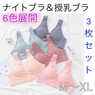 授乳ブラ ナイトブラ ３枚セット  前開き  新品  6色展開　楽ちん　柔らか(マタニティ下着)