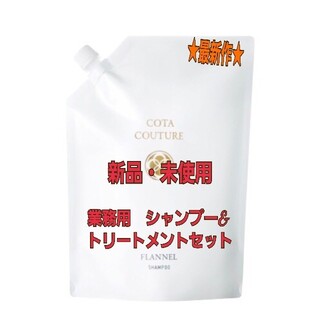 COTA I CARE - ☆最新作コタクチュール☆フランネル シャンプー