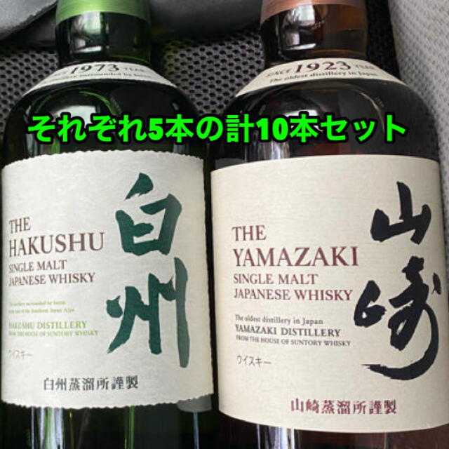 白州 700ml 5本 山崎 700ml 5本 10本セット酒