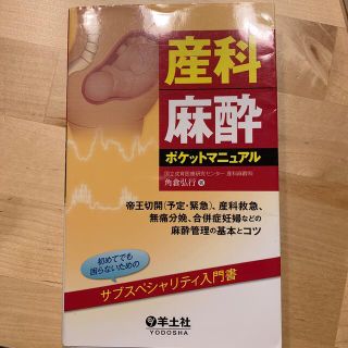 産科麻酔ポケットマニュアル 帝王切開（予定・緊急）、産科救急、無痛分娩、合併症(健康/医学)