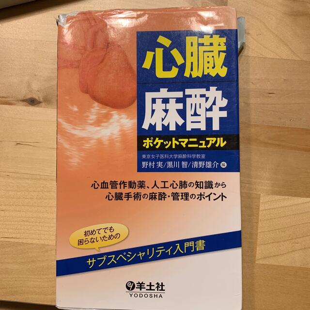 心臓麻酔ポケットマニュアル 心血管作動薬、人工心肺の知識から心臓手術の麻酔・管 エンタメ/ホビーの本(健康/医学)の商品写真