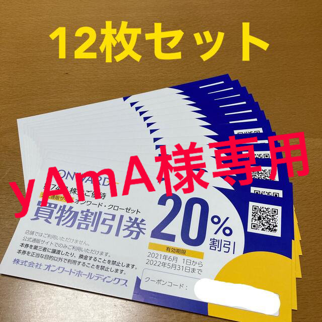 23区(ニジュウサンク)のオンワードホールディングス　株主優待券　12枚 チケットの優待券/割引券(ショッピング)の商品写真