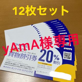 ニジュウサンク(23区)のオンワードホールディングス　株主優待券　12枚(ショッピング)