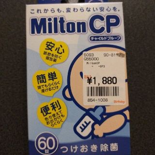 Milton CP 60錠(哺乳ビン用消毒/衛生ケース)