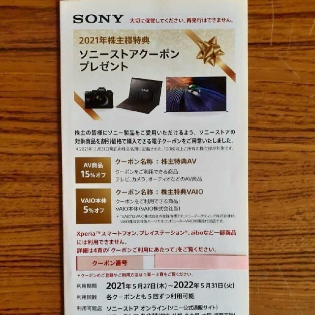 SONY 2022年株主特典 株主優待