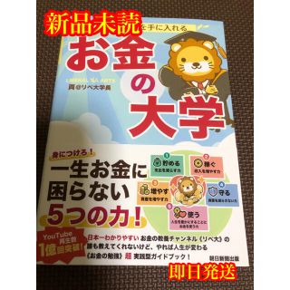 アサヒシンブンシュッパン(朝日新聞出版)の【新品未読】お金の大学 両学長 リベ大(ビジネス/経済)