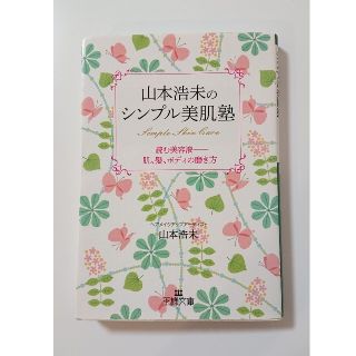 山本浩未のシンプル美肌塾(ファッション/美容)