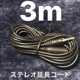 ステレオ 延長コード 約3m 新品(ヘッドフォン/イヤフォン)