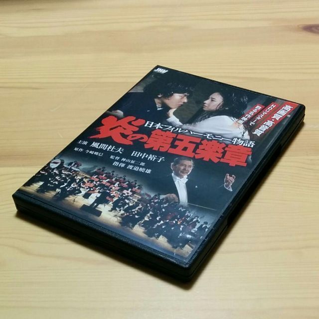 DVD/ブルーレイ映画「炎の第五楽章 日本フィルハーモニー物語」DVD　HDリマスター版