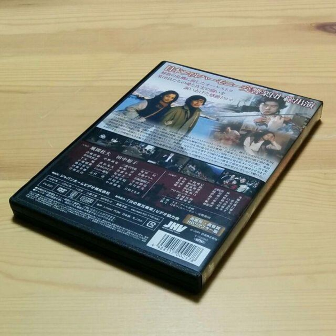 映画「炎の第五楽章 日本フィルハーモニー物語」DVD HDリマスター版 エンタメ/ホビーのDVD/ブルーレイ(日本映画)の商品写真