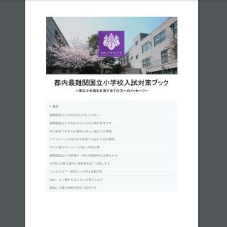 【小学校受験/保護者課題作文文例】国立小（筑波）受験・願書・作文対策ブック(語学/参考書)