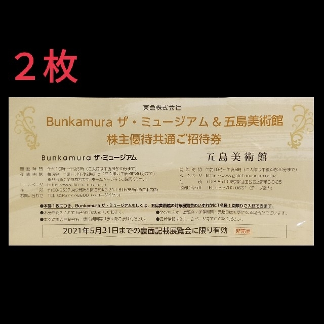 Bunkamura  ザ・ミュージアム &五島美術館 株主優待共通ご招待券  チケットの施設利用券(美術館/博物館)の商品写真