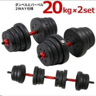 可変式ダンベル 20kg 2個セット バーベル (トレーニング用品)